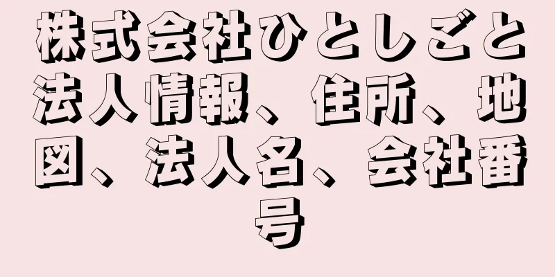 株式会社ひとしごと法人情報、住所、地図、法人名、会社番号