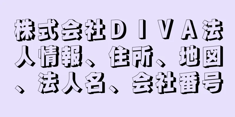 株式会社ＤＩＶＡ法人情報、住所、地図、法人名、会社番号