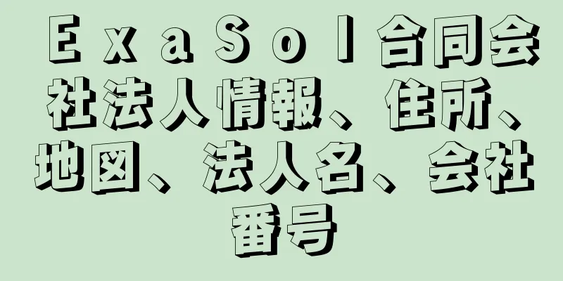 ＥｘａＳｏｌ合同会社法人情報、住所、地図、法人名、会社番号