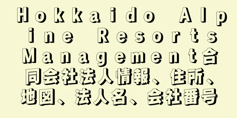 Ｈｏｋｋａｉｄｏ　Ａｌｐｉｎｅ　Ｒｅｓｏｒｔｓ　Ｍａｎａｇｅｍｅｎｔ合同会社法人情報、住所、地図、法人名、会社番号