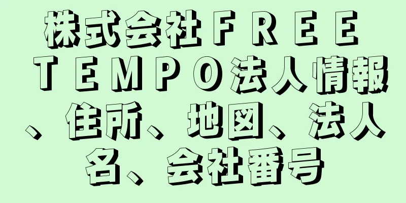 株式会社ＦＲＥＥ　ＴＥＭＰＯ法人情報、住所、地図、法人名、会社番号