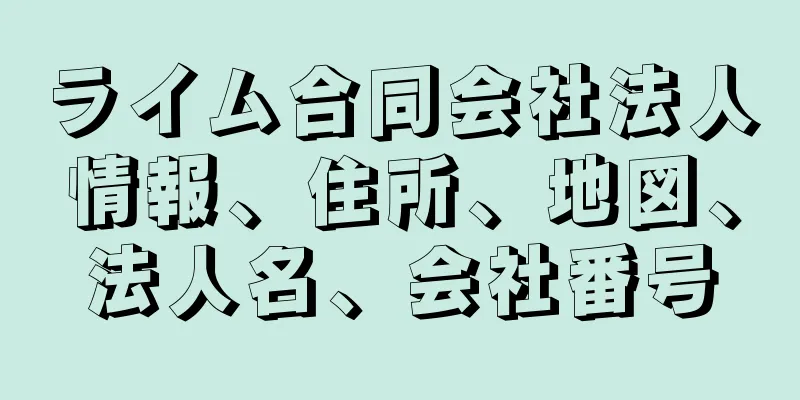 ライム合同会社法人情報、住所、地図、法人名、会社番号