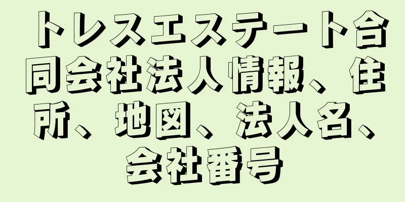 トレスエステート合同会社法人情報、住所、地図、法人名、会社番号