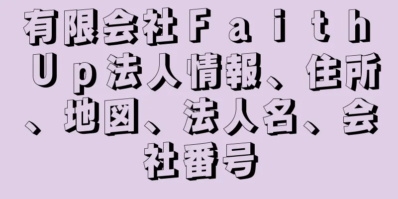 有限会社Ｆａｉｔｈ　Ｕｐ法人情報、住所、地図、法人名、会社番号