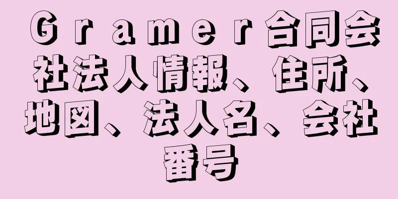 Ｇｒａｍｅｒ合同会社法人情報、住所、地図、法人名、会社番号