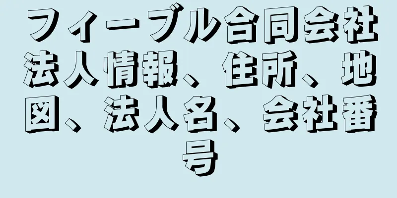 フィーブル合同会社法人情報、住所、地図、法人名、会社番号
