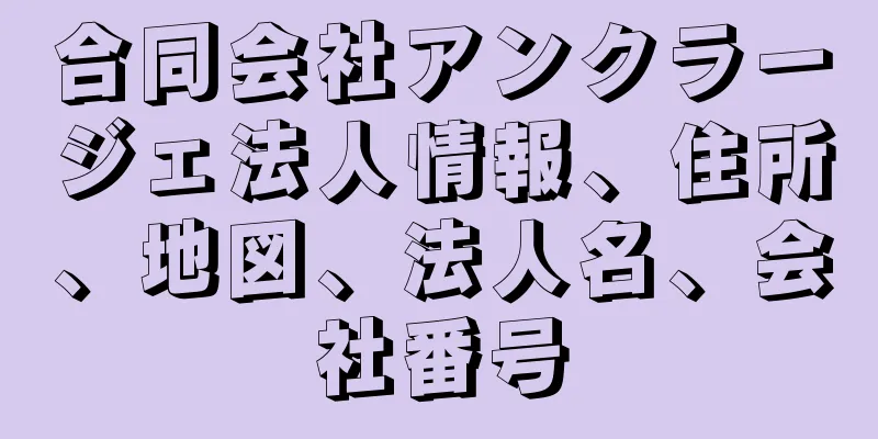 合同会社アンクラージェ法人情報、住所、地図、法人名、会社番号