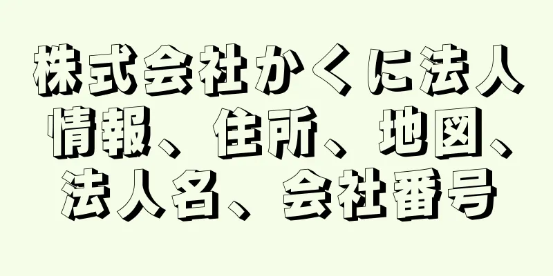 株式会社かくに法人情報、住所、地図、法人名、会社番号