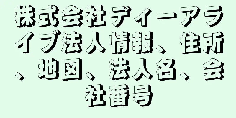 株式会社ディーアライブ法人情報、住所、地図、法人名、会社番号