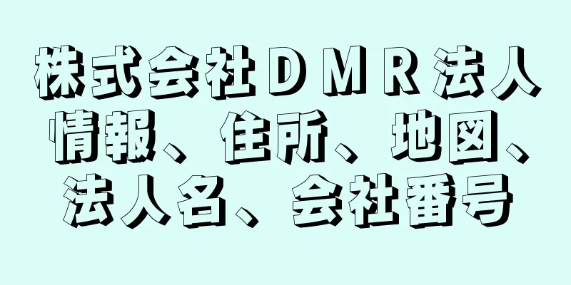 株式会社ＤＭＲ法人情報、住所、地図、法人名、会社番号