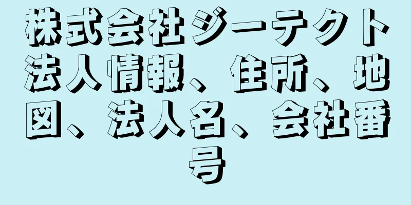 株式会社ジーテクト法人情報、住所、地図、法人名、会社番号