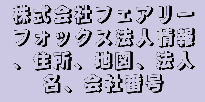 株式会社フェアリーフォックス法人情報、住所、地図、法人名、会社番号