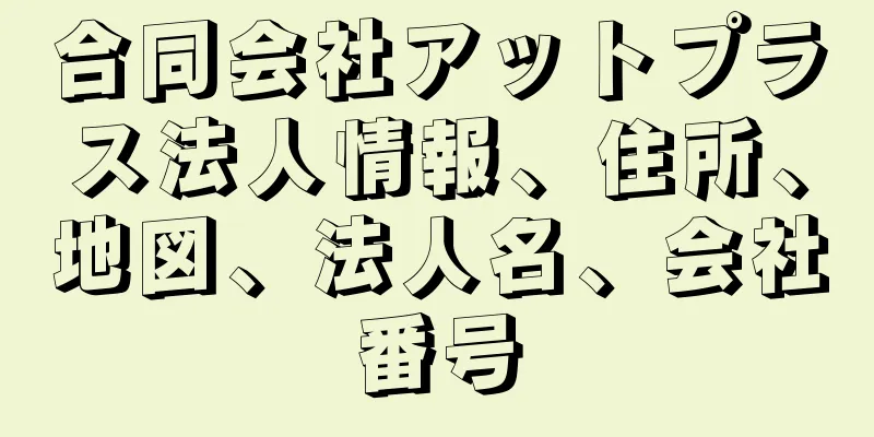 合同会社アットプラス法人情報、住所、地図、法人名、会社番号