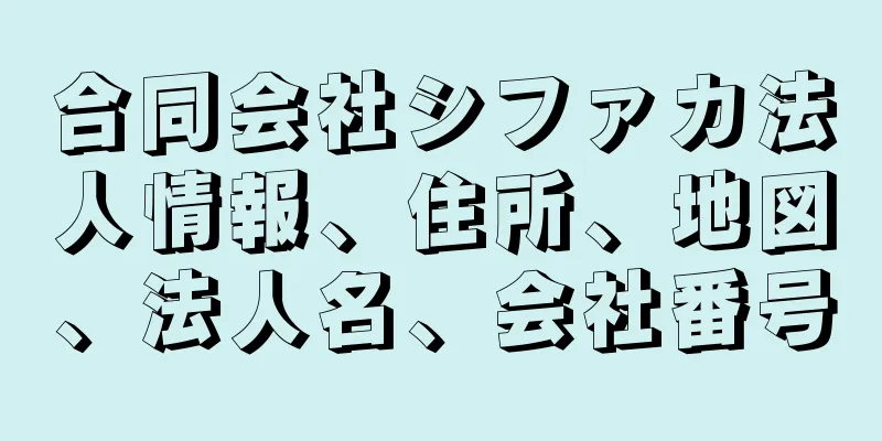 合同会社シファカ法人情報、住所、地図、法人名、会社番号