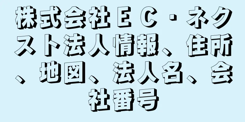 株式会社ＥＣ・ネクスト法人情報、住所、地図、法人名、会社番号