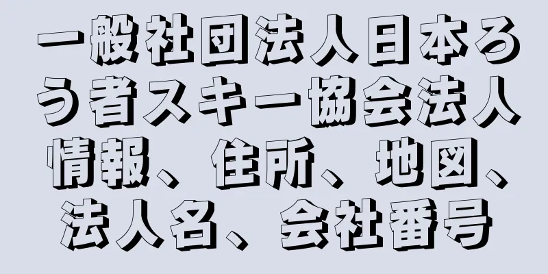 一般社団法人日本ろう者スキー協会法人情報、住所、地図、法人名、会社番号