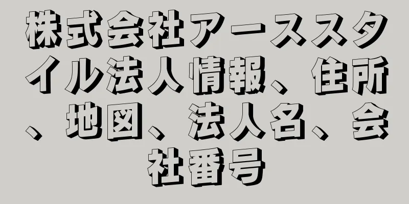 株式会社アーススタイル法人情報、住所、地図、法人名、会社番号