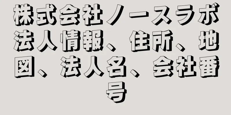 株式会社ノースラボ法人情報、住所、地図、法人名、会社番号