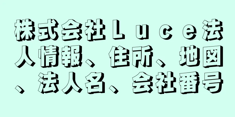 株式会社Ｌｕｃｅ法人情報、住所、地図、法人名、会社番号