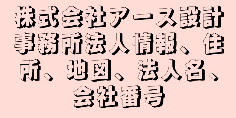 株式会社アース設計事務所法人情報、住所、地図、法人名、会社番号
