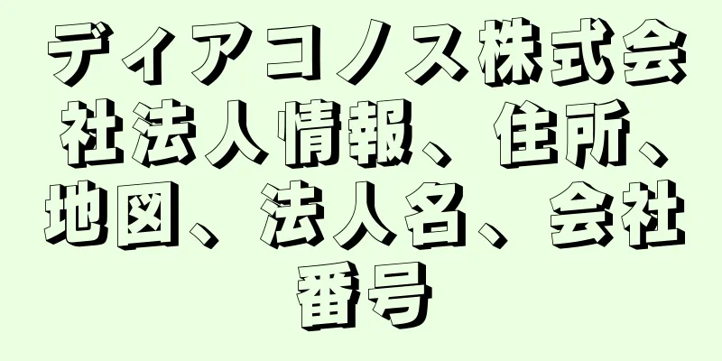 ディアコノス株式会社法人情報、住所、地図、法人名、会社番号