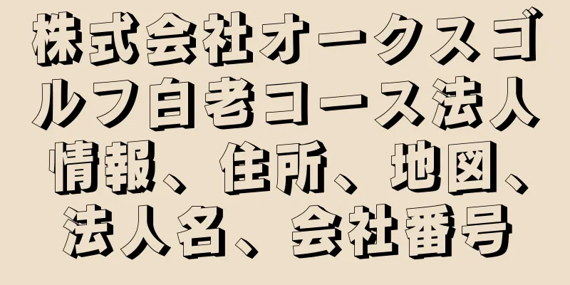 株式会社オークスゴルフ白老コース法人情報、住所、地図、法人名、会社番号