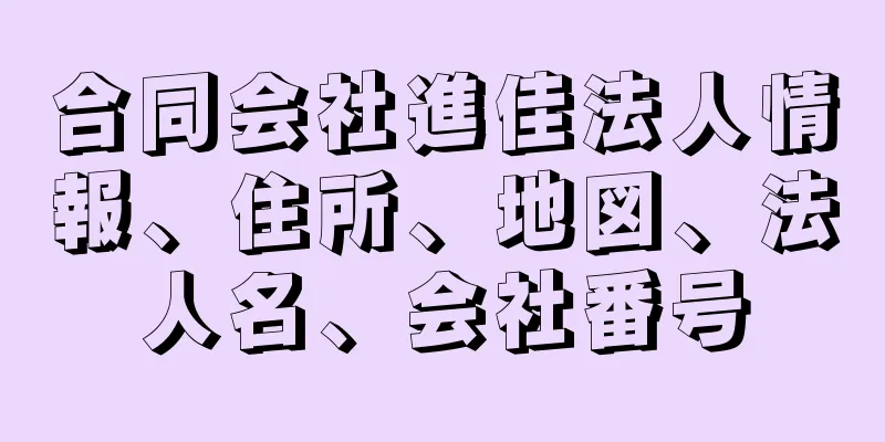 合同会社進佳法人情報、住所、地図、法人名、会社番号