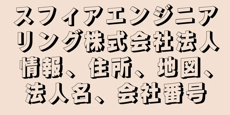 スフィアエンジニアリング株式会社法人情報、住所、地図、法人名、会社番号