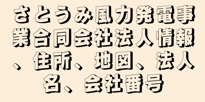 さとうみ風力発電事業合同会社法人情報、住所、地図、法人名、会社番号