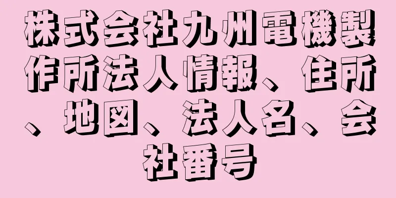 株式会社九州電機製作所法人情報、住所、地図、法人名、会社番号