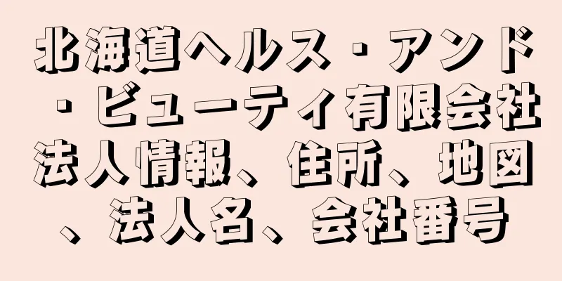 北海道ヘルス・アンド・ビューティ有限会社法人情報、住所、地図、法人名、会社番号