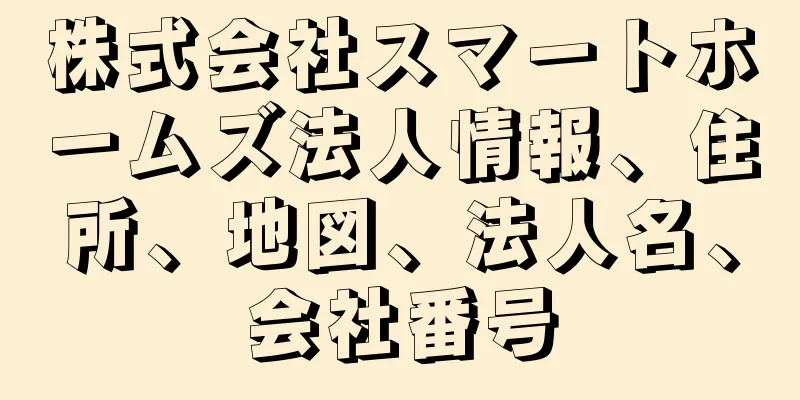 株式会社スマートホームズ法人情報、住所、地図、法人名、会社番号