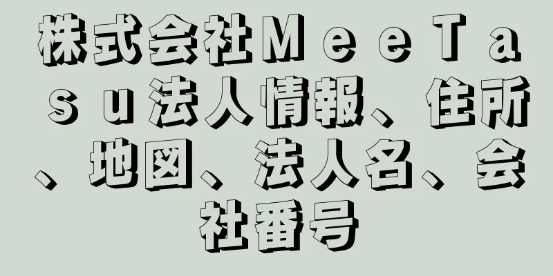 株式会社ＭｅｅＴａｓｕ法人情報、住所、地図、法人名、会社番号