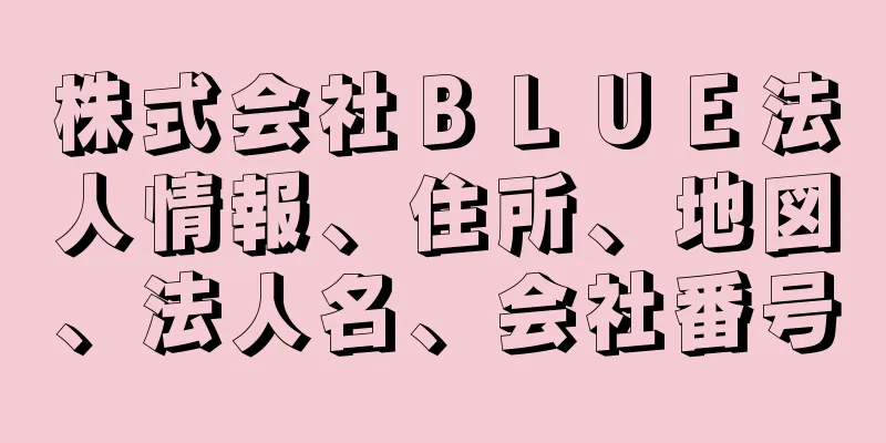 株式会社ＢＬＵＥ法人情報、住所、地図、法人名、会社番号