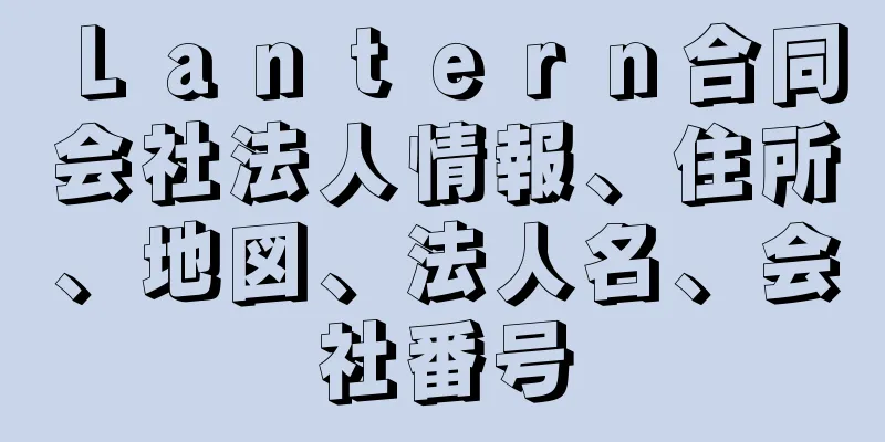 Ｌａｎｔｅｒｎ合同会社法人情報、住所、地図、法人名、会社番号