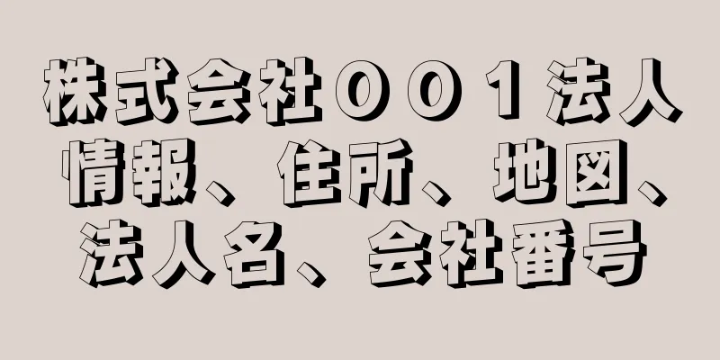 株式会社００１法人情報、住所、地図、法人名、会社番号