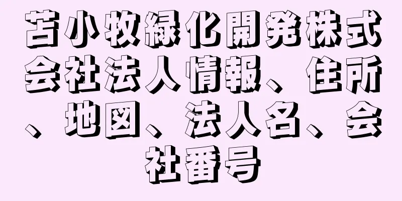 苫小牧緑化開発株式会社法人情報、住所、地図、法人名、会社番号