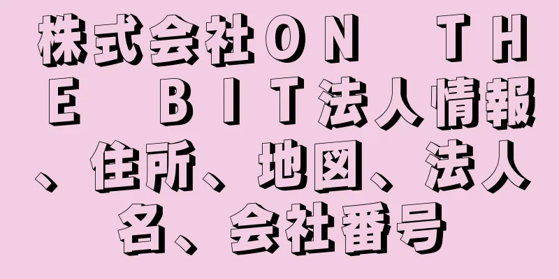 株式会社ＯＮ　ＴＨＥ　ＢＩＴ法人情報、住所、地図、法人名、会社番号