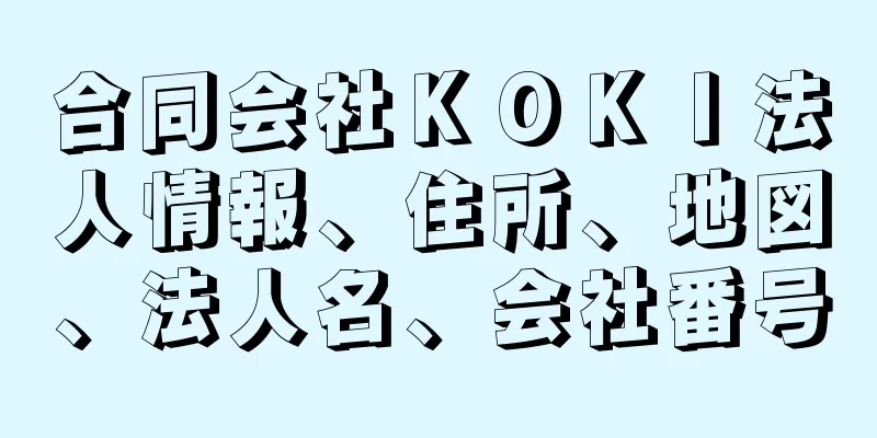 合同会社ＫＯＫＩ法人情報、住所、地図、法人名、会社番号