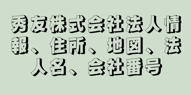 秀友株式会社法人情報、住所、地図、法人名、会社番号