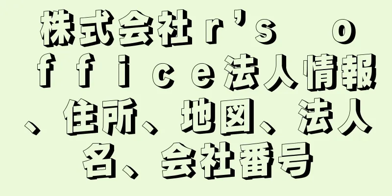 株式会社ｒ’ｓ　ｏｆｆｉｃｅ法人情報、住所、地図、法人名、会社番号