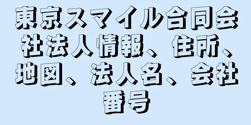 東京スマイル合同会社法人情報、住所、地図、法人名、会社番号