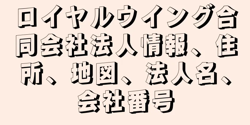 ロイヤルウイング合同会社法人情報、住所、地図、法人名、会社番号
