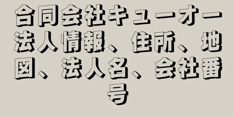 合同会社キューオー法人情報、住所、地図、法人名、会社番号