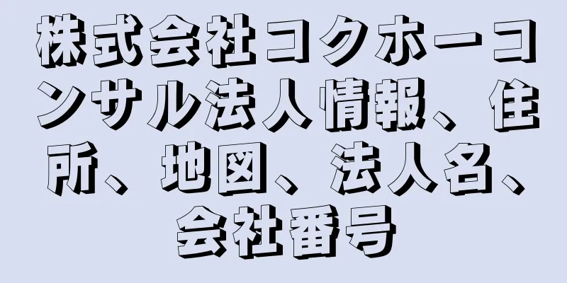 株式会社コクホーコンサル法人情報、住所、地図、法人名、会社番号