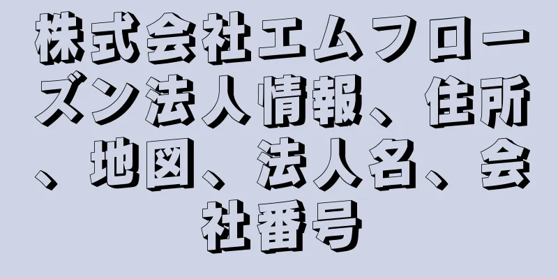 株式会社エムフローズン法人情報、住所、地図、法人名、会社番号