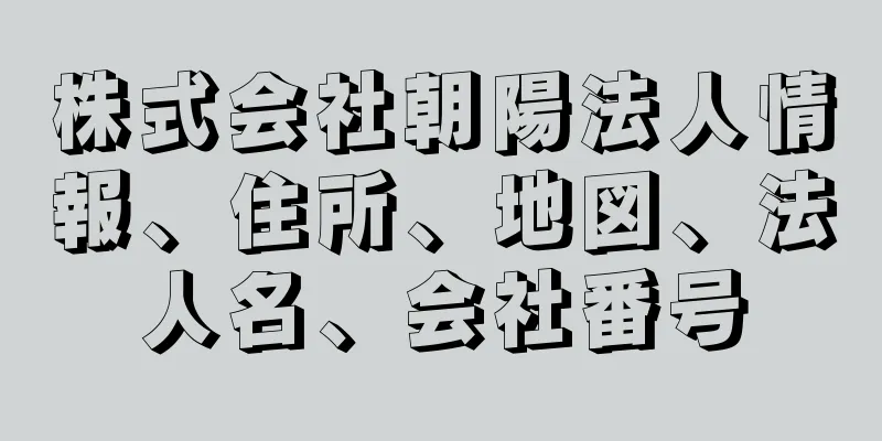 株式会社朝陽法人情報、住所、地図、法人名、会社番号