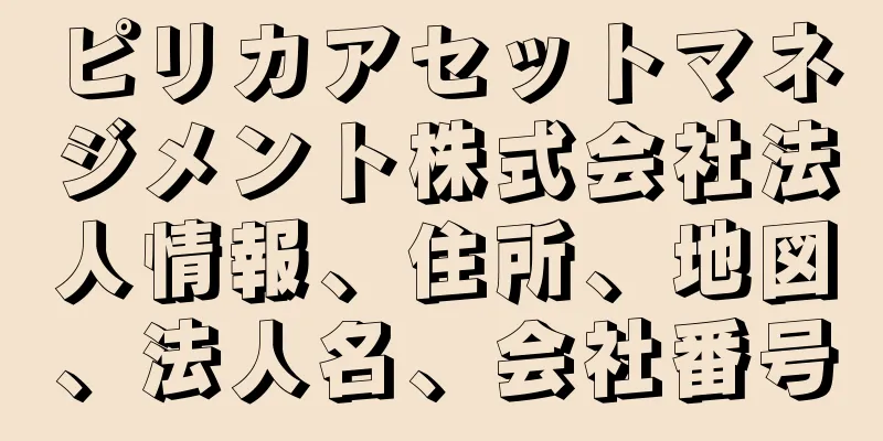 ピリカアセットマネジメント株式会社法人情報、住所、地図、法人名、会社番号