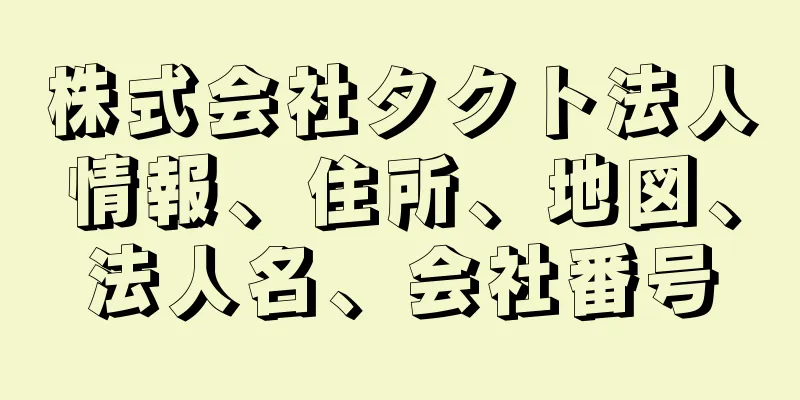 株式会社タクト法人情報、住所、地図、法人名、会社番号