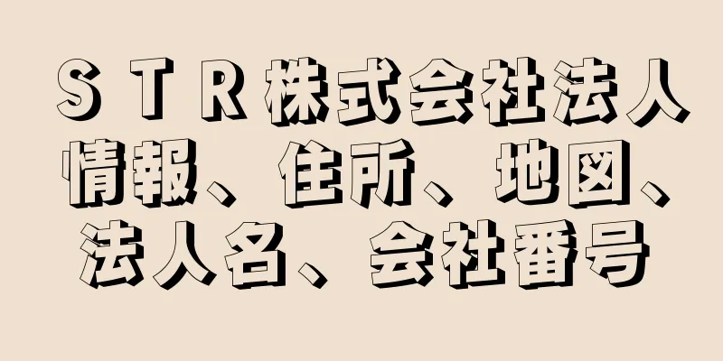 ＳＴＲ株式会社法人情報、住所、地図、法人名、会社番号